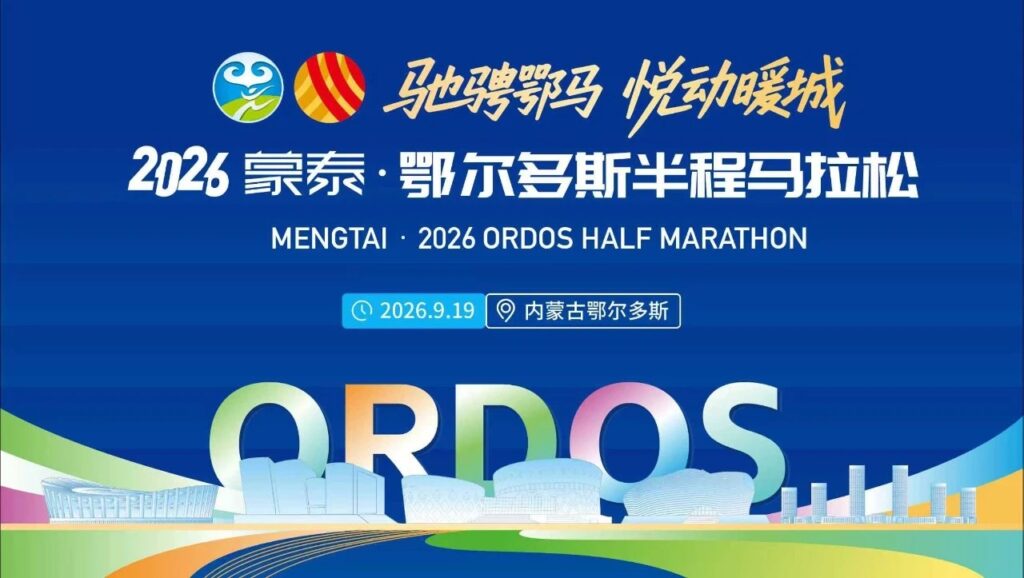 报名须知 | 2026鄂尔多斯半程马拉松